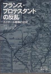 フランス・プロテスタントの反乱  カミザール戦争の記録  岩波文庫