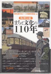 阪神沿線　町と文化の１１０年
