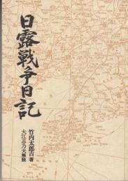 日露戦争日記