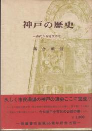 神戸の歴史　古代から近代まで