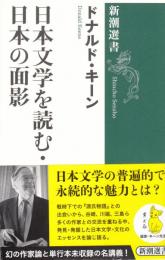 日本文学を読む・日本の面影　新潮選書