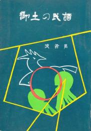 郷土の民話　淡路編