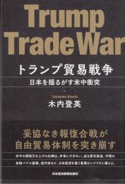 トランプ貿易戦争 　日本を揺るがす米中衝突