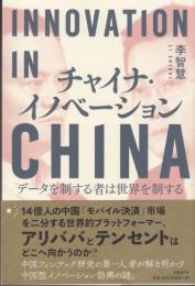 チャイナ・イノベーション　データを制する者は世界を制する