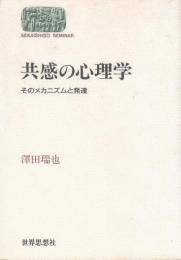 共感の心理学　そのメカニズムと発達