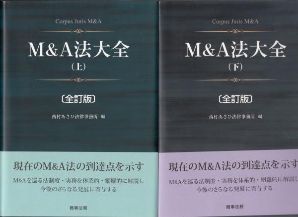 M＆A法大全 上下 〔全訂版〕