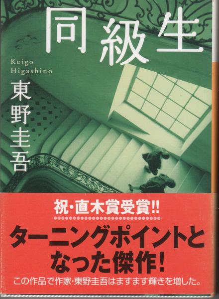 同級生 講談社文庫(東野圭吾) / 古本、中古本、古書籍の通販は「日本の  