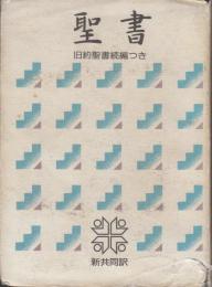 聖書　旧約聖書続編つき