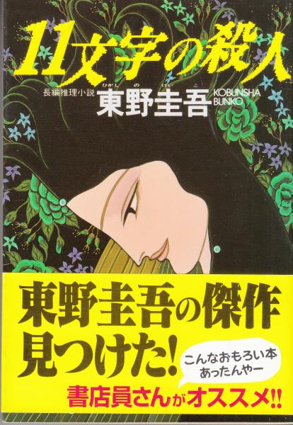 Amazon.co.jp: 11文字の殺人 原作 東野圭吾 レンタル落ち 中古