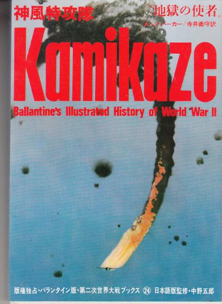 神風特攻隊 地獄の使者 第2次世界大戦ブックス24 | A.J.バーガー著