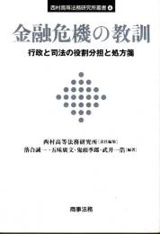 金融危機の教訓　行政と司法の役割分担と処方箋　西村高等法務研究所叢書４