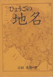 ひょうごの地名