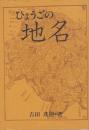 ひょうごの地名