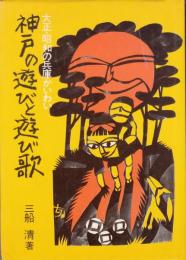 神戸の遊びと遊び歌　大正・昭和の兵庫のかいわい