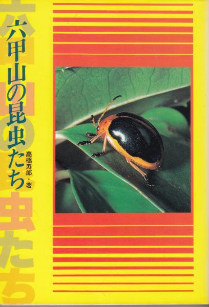 六甲山の昆虫たち (1981年) | 高橋 寿郎 |本 | 通販 | Amazon