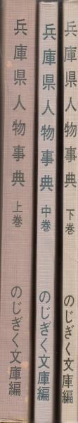 【楽ギフ_のし宛書】 兵庫県人物事典 上中下 3冊(のじぎく文庫 編刊) / 栄文社 / 古本 雑学、知識