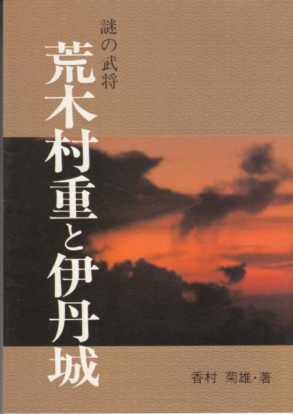謎の武将 荒木村重と伊丹城(嘉村菊雄) / 古本、中古本、古書籍の通販は 