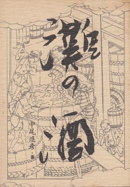 五街道細見(岸井良衛) / 栄文社 / 古本、中古本、古書籍の通販は