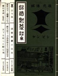 銘酒剣菱 維新回天の巻　小冊子～一部　