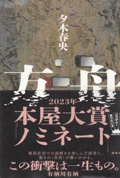 【中古】 棺の方舟 日中戦争最前線/叢文社/机竜人 中古】 棺の方舟 日中戦争最前線/叢文社/机竜人