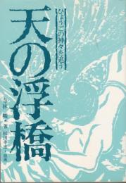 天の浮橋 : ひょうごの神々を追う
