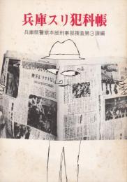 兵庫スリ犯科帳　