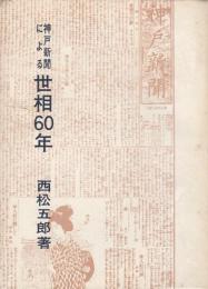 神戸新聞による世相60年