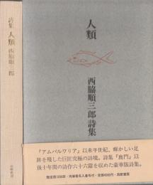 詩集 人類  西脇順三郎詩集　署名入　限定版