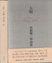詩集 人類  西脇順三郎詩集　署名入　限定版