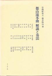 郡山流本曲　解説と奏法