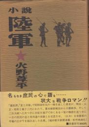 小説　陸軍