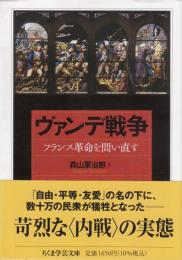 ヴァンデ戦争　 フランス革命を問い直す　（ちくま学芸文庫）