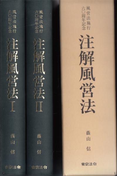 人気のファッションブランド！ 注解風営法(蔭山信) 古本、中古本、古書籍の通販は「日本の / 政治学