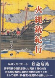 火縄銃紀行(鉄砲航路・ガンロ－ド　海のシルクロード）