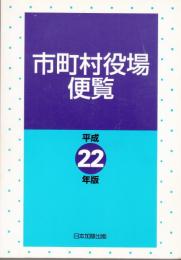 市町村役場便覧 平成22年版