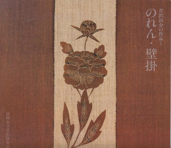 のれん・壁掛 芹沢銈介の作品1 | 静岡市立芹沢敬介美術館 編刊 | ¥750