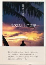 恋文は三十二文字　福中都生子詩集（署名入）