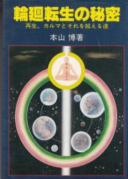 輪廻転生の秘密 : 再生、カルマとそれを越える道