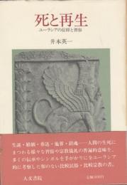 死と再生　ユーラシアの信仰と習俗