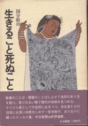 生きること死ぬこと