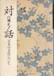 対話　「日本の文化」について