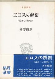 エロスの解剖　伝説から心理学まで　桃源選書