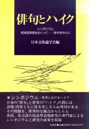 俳句とハイク  シンポジウム短詩型表現をめぐってー俳句を中心に