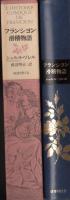フランシヨン滑稽物語
