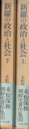 新羅の政治と社会　上下　末松保和朝鮮史著作集1、2　２冊