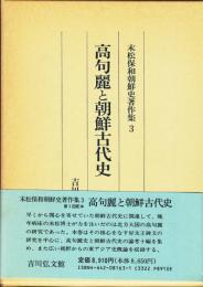 高句麗と朝鮮古代史　末松保和朝鮮史著作集3