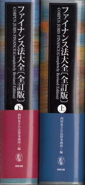 爆買い！ ファイナンス法大全 2冊(西村総合法律事務所編 上下 全訂版 ビジネス・経済