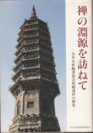 禅の淵源を訪ねて　日中友好臨黄協会祖蹟巡拝の歴史