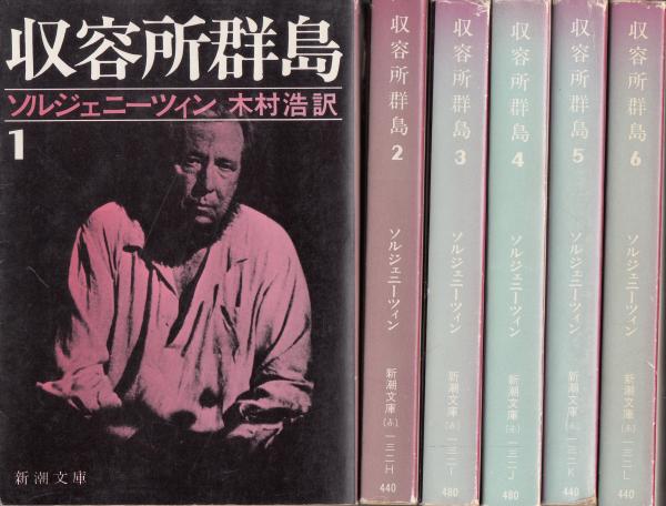 収容所群島 新潮文庫 全6冊 ソルジェニーツィン