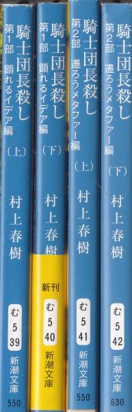 騎士団長殺し 第1部 ・第2部 上下揃 4冊 (新潮文庫） | 村上春樹